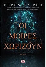 ΧΑΡΑΞΕ ΤΟ ΣΗΜΑΔΙ 2 - ΟΙ ΜΟΙΡΕΣ ΧΩΡΙΖΟΥΝ