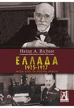 ΕΛΛΑΔΑ 1915-1917 ΜΕΣΑ ΑΠΟ ΤΑ ΡΩΣΙΚΑ ΑΡΧΕΙΑ