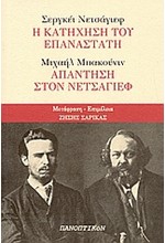 Η ΚΑΤΗΧΗΣΗ ΤΟΥ ΕΠΑΝΑΣΤΑΤΗ - ΑΠΑΝΤΗΣΗ ΣΤΟΝ ΝΕΤΣΑΓΙΕΦ