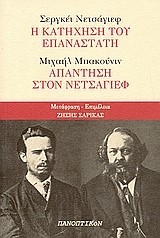 Η ΚΑΤΗΧΗΣΗ ΤΟΥ ΕΠΑΝΑΣΤΑΤΗ - ΑΠΑΝΤΗΣΗ ΣΤΟΝ ΝΕΤΣΑΓΙΕΦ