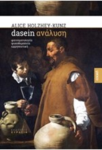 DASEIN ΑΝΑΛΥΣΗ