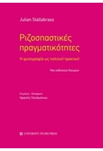 ΡΙΖΟΣΠΑΣΤΙΚΕΣ ΠΡΑΓΜΑΤΙΚΟΤΗΤΕΣ Η ΦΩΤΟΓΡΑΦΙΑ ΩΣ ΠΟΛΙΤΙΚΗ ΠΡΑΚΤΙΚΗ