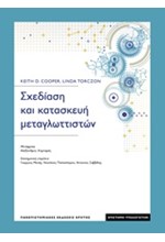 ΣΧΕΔΙΑΣΗ ΚΑΙ ΚΑΤΑΣΚΕΥΗ ΜΕΤΑΓΛΩΤΤΙΣΤΩΝ