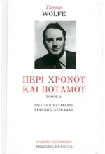 ΠΕΡΙ ΧΡΟΝΟΥ ΚΑΙ ΠΟΤΑΜΟΥ ΤΟΜΟΣ Β'