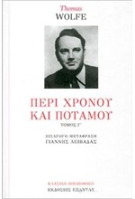 ΠΕΡΙ ΧΡΟΝΟΥ ΚΑΙ ΠΟΤΑΜΟΥ ΤΟΜΟΣ Γ'