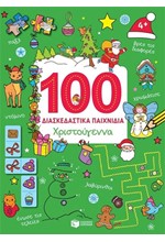 100 ΔΙΑΣΚΕΔΑΣΤΙΚΑ ΠΑΙΧΝΙΔΙΑ-ΧΡΙΣΤΟΥΓΕΝΝΑ