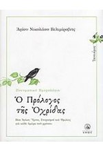 Ο ΠΡΟΛΟΓΟΣ ΤΗΣ ΟΧΡΙΔΟΣ-ΙΑΝΟΥΑΡΙΟΣ