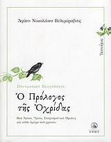 Ο ΠΡΟΛΟΓΟΣ ΤΗΣ ΟΧΡΙΔΟΣ-ΙΑΝΟΥΑΡΙΟΣ