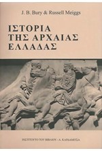 ΙΣΤΟΡΙΑ ΤΗΣ ΑΡΧΑΙΑΣ ΕΛΛΑΔΑΣ (ΕΠΙΤΟΜΟ)