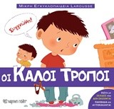 ΟΙ ΚΑΛΟΙ ΤΡΟΠΟΙ - ΜΙΚΡΗ ΕΓΚΥΚΛΟΠΑΙΔΕΙΑ LAROUSSE ΝΟ1 