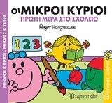 ΟΙ ΜΙΚΡΟΙ ΚΥΡΟΙ - ΠΡΩΤΗ ΜΕΡΑ ΣΤΟ ΣΧΟΛΕΙΟ