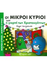 OI ΜΙΚΡΟΙ ΚΥΡΙΟΙ ΚΑΙ Η ΓΙΟΡΤΗ ΤΩΝ ΧΡΙΣΤΟΥΓΕΝΝΩΝ