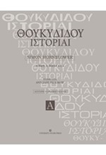 ΘΟΥΚΥΔΙΔΟΥ ΙΣΤΟΡΙΑΙ ΤΟΜΟΣ Α: ΒΙΒΛΙΑ Α-Ε24