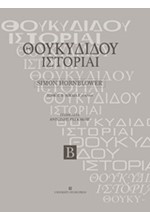 ΘΟΥΚΥΔΙΔΟΥ ΙΣΤΟΡΙΑΙ ΤΟΜΟΣ Β: ΒΙΒΛΙΑ Ε25-Θ109