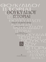 ΘΟΥΚΥΔΙΔΟΥ ΙΣΤΟΡΙΑΙ ΤΟΜΟΣ Β: ΒΙΒΛΙΑ Ε25-Θ109