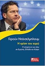 Η ΚΡΙΣΗ ΤΟΥ ΕΥΡΩ