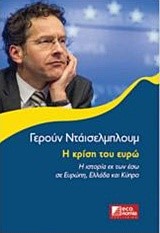 Η ΚΡΙΣΗ ΤΟΥ ΕΥΡΩ