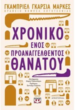 ΧΡΟΝΙΚΟ ΕΝΟΣ ΠΡΟΑΝΑΓΓΕΛΘΕΝΤΟΣ ΘΑΝΑΤΟΥ