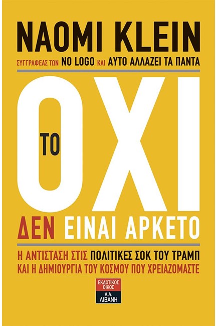 ΤΟ ΟΧΙ ΔΕΝ ΕΙΝΑΙ ΑΡΚΕΤΟ