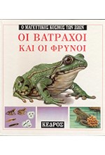 ΟΙ ΒΑΤΡΑΧΟΙ ΚΑΙ ΟΙ ΦΡΥΝΟΙ - Ο ΜΑΓΕΥΤΙΚΟΣ ΚΟΣΜΟΣ ΤΩΝ ΖΩΩΝ