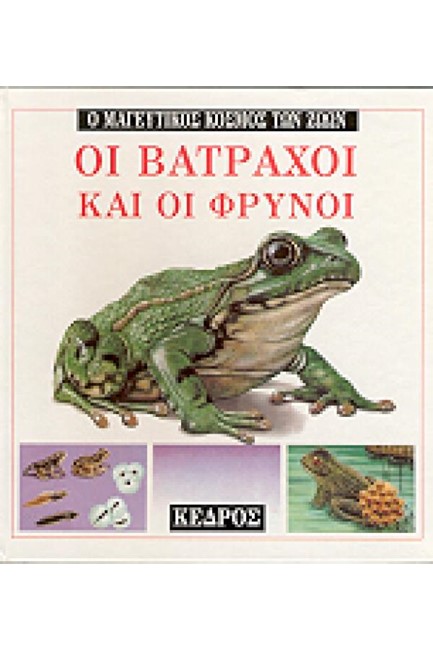 ΟΙ ΒΑΤΡΑΧΟΙ ΚΑΙ ΟΙ ΦΡΥΝΟΙ - Ο ΜΑΓΕΥΤΙΚΟΣ ΚΟΣΜΟΣ ΤΩΝ ΖΩΩΝ