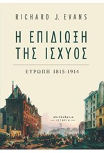 Η ΕΠΙΔΙΩΞΗ ΤΗΣ ΙΣΧΥΟΣ ΕΥΡΩΠΗ 1815-1914