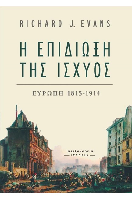 Η ΕΠΙΔΙΩΞΗ ΤΗΣ ΙΣΧΥΟΣ ΕΥΡΩΠΗ 1815-1914