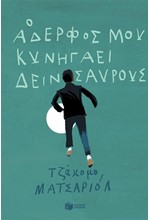 Ο ΑΔΕΡΦΟΣ ΜΟΥ ΚΥΝΗΓΑΕΙ ΔΕΙΝΟΣΑΥΡΟΥΣ