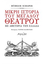 ΜΙΚΡΗ ΙΣΤΟΡΙΑ ΤΟΥ ΜΕΓΑΛΟΥ ΘΕΑΤΡΟΥ ΣΤΗΝ ΕΛΛΑΔΑ