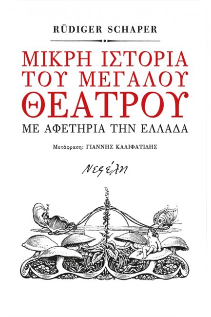 ΜΙΚΡΗ ΙΣΤΟΡΙΑ ΤΟΥ ΜΕΓΑΛΟΥ ΘΕΑΤΡΟΥ ΣΤΗΝ ΕΛΛΑΔΑ