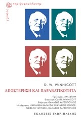 ΑΠΟΣΤΕΡΗΣΗ ΚΑΙ ΠΑΡΑΒΑΤΙΚΟΤΗΤΑ