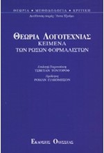 ΘΕΩΡΙΑ ΛΟΓΟΤΕΧΝΙΑΣ ΚΕΙΜΕΝΑ ΤΩΝ ΡΩΣΩΝ ΦΟΡΜΑΛΙΣΤΩΝ