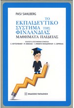 ΤΟ ΕΚΠΑΙΔΕΥΤΙΚΟ ΣΥΣΤΗΜΑ ΤΗΣ ΦΙΝΛΑΝΔΙΑΣ - ΜΑΘΗΜΑΤΑ ΠΑΙΔΕΙΑΣ