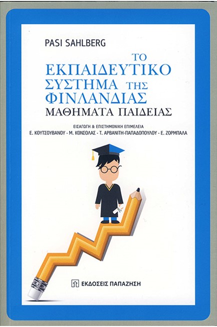 ΤΟ ΕΚΠΑΙΔΕΥΤΙΚΟ ΣΥΣΤΗΜΑ ΤΗΣ ΦΙΝΛΑΝΔΙΑΣ - ΜΑΘΗΜΑΤΑ ΠΑΙΔΕΙΑΣ