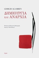 ΔΗΜΙΟΥΡΓΙΑ ΚΑΙ ΑΝΑΡΧΙΑ