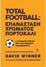 TOTAL FOOTBALL: ΕΠΑΝΑΣΤΑΣΗ ΧΡΩΜΑΤΟΣ ΠΟΡΤΟΚΑΛΙ