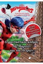 MIRACULOUS-Ο ΦΑΝΤΑΣΤΙΚΟΣ ΚΟΣΜΟΣ ΤΗΣ ΜΑΡΙΝΕΤ ΚΑΙ ΤΟΥ ΑΝΤΡΙΕΝ