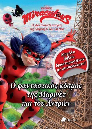 MIRACULOUS-Ο ΦΑΝΤΑΣΤΙΚΟΣ ΚΟΣΜΟΣ ΤΗΣ ΜΑΡΙΝΕΤ ΚΑΙ ΤΟΥ ΑΝΤΡΙΕΝ