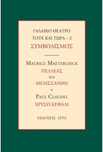 ΓΑΛΛΙΚΟ ΘΕΑΤΡΟ ΤΟΤΕ ΚΑΙ ΤΩΡΑ 2 - ΣΥΜΒΟΛΙΣΜΟΣ