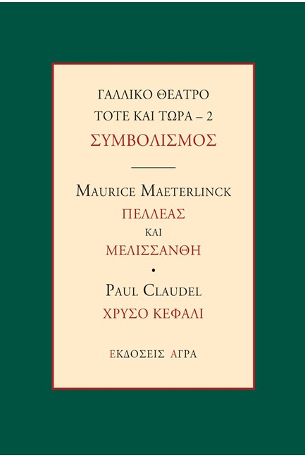 ΓΑΛΛΙΚΟ ΘΕΑΤΡΟ ΤΟΤΕ ΚΑΙ ΤΩΡΑ 2 - ΣΥΜΒΟΛΙΣΜΟΣ