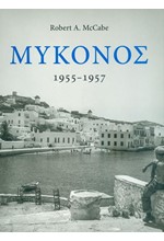 ΜΥΚΟΝΟΣ 1955-1957