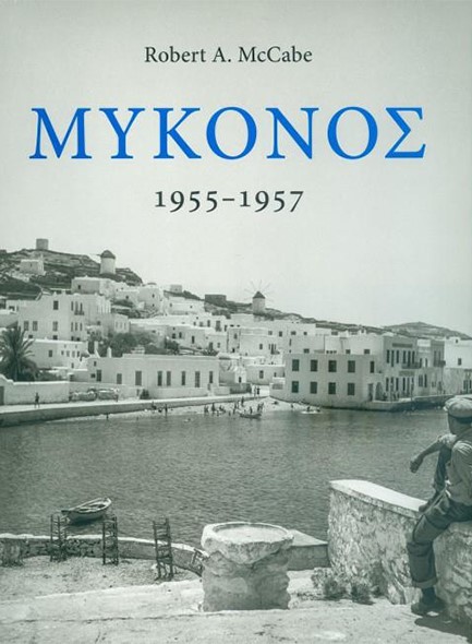 ΜΥΚΟΝΟΣ 1955-1957