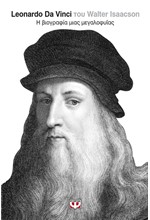 LEONARDO DA VINCI Η ΒΙΟΓΡΑΦΙΑ ΜΙΑΣ ΜΕΓΑΛΟΦΥΪΑΣ