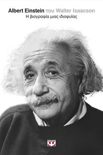 ALBERT EINSTEIN Η ΒΙΟΓΡΑΦΙΑ ΜΙΑΣ ΙΔIΟΦΥΪΑΣ