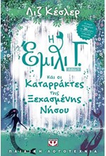 Η ΕΜΙΛΙ Γ. ΚΑΙ ΟΙ ΚΑΤΑΡΡΑΚΤΕΣ ΤΗΣ ΞΕΧΑΣΜΕΝΗΣ ΝΗΣΟΥ