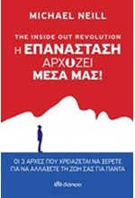 THE INSIDE OUT REVOLUTION - Η ΕΠΑΝΑΣΤΑΣΗ ΑΡΧΙΖΕΙ ΜΕΣΑ ΜΑΣ!