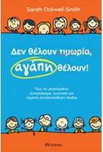 ΔΕΝ ΘΕΛΟΥΝ ΤΙΜΩΡΙΑ, ΑΓΑΠΗ ΘΕΛΟΥΝ