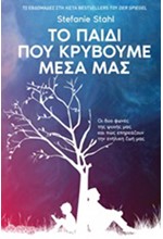 ΤΟ ΠΑΙΔΙ ΠΟΥ ΚΡΥΒΟΥΜΕ ΜΕΣΑ ΜΑΣ