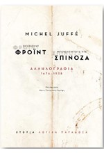 ΦΡΟΪΝΤ -ΣΠΙΝΟΖΑ ΑΛΛΗΛΟΓΡΑΦΙΑ 1676-1938