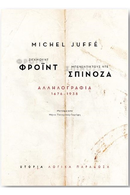 ΦΡΟΪΝΤ -ΣΠΙΝΟΖΑ ΑΛΛΗΛΟΓΡΑΦΙΑ 1676-1938